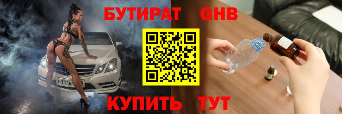 БУТИРАТ бутандиол  Вход с VPN  Зерноград 