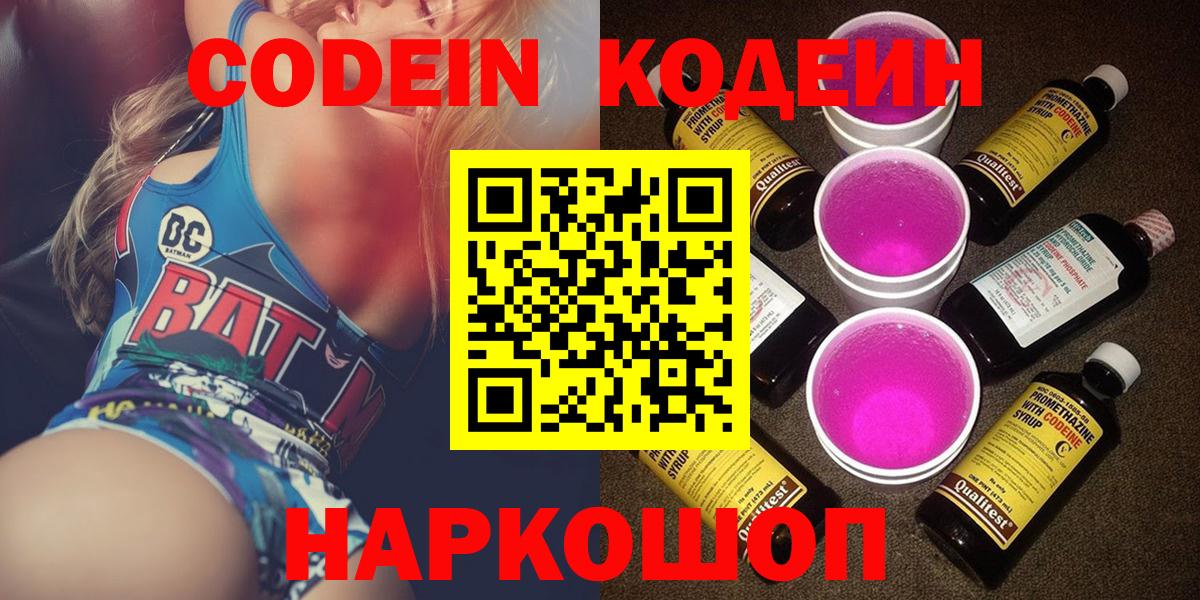 Codein напиток Lean (лин) Зерноград